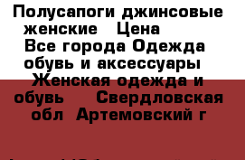 Полусапоги джинсовые женские › Цена ­ 500 - Все города Одежда, обувь и аксессуары » Женская одежда и обувь   . Свердловская обл.,Артемовский г.